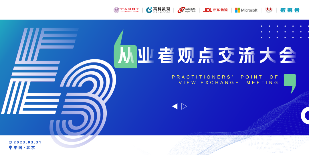 探索未来商业创新，共谋数智化开展 E3从业者观点研讨大会（北京站）圆满落幕！